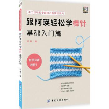 跟阿瑛轻松学棒针基础入门篇(pdf+txt+epub+azw3+mobi电子书在线阅读下载)