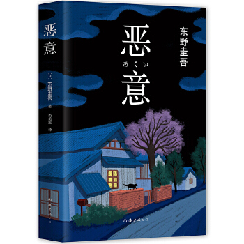 恶意(pdf+txt+epub+azw3+mobi电子书在线阅读下载)