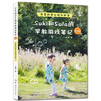 Suki和Sula的早教游戏笔记 0~3岁 家里的蒙台梭利教室(pdf+txt+epub+azw3+mobi电子书在线阅读下载)