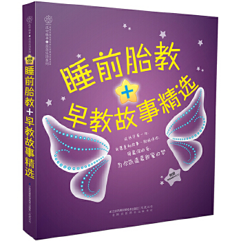 睡前胎教＋早教故事精选(pdf+txt+epub+azw3+mobi电子书在线阅读下载)