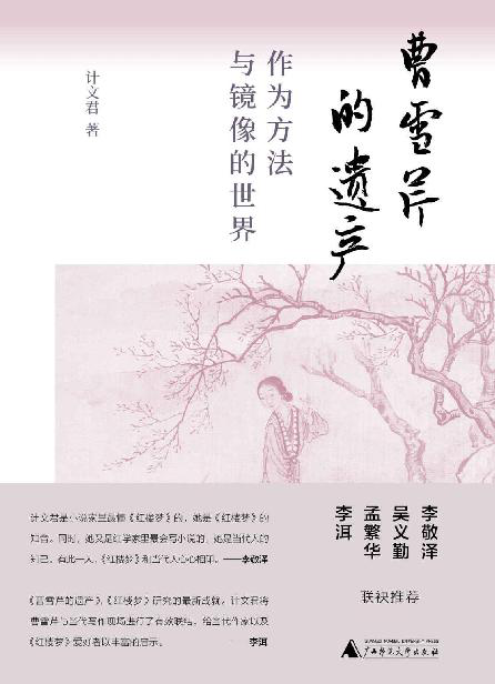 曹雪芹的遗产：作为方法与镜像的世界「pdf-epub-mobi-txt-azw3」