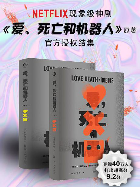 爱，死亡和机器人（全三季）「pdf-epub-mobi-txt-azw3」