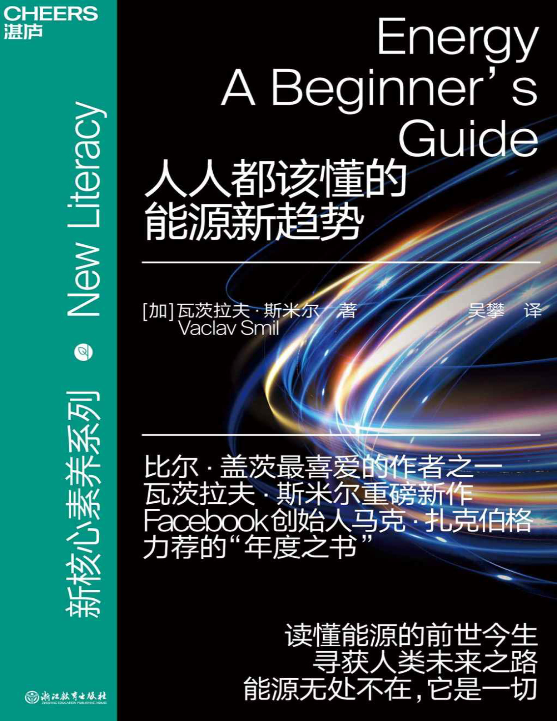 《人人都该懂的能源新趋势》瓦茨拉夫・斯米尔_文字版_pdf电子书下载