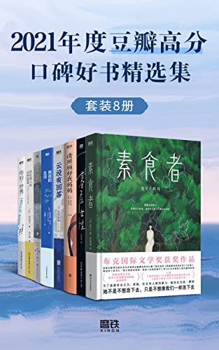 2021年度豆瓣高分口碑好书精选集