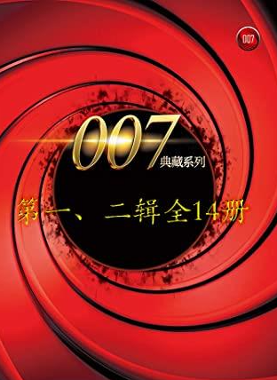 《007典藏系列》一 二辑14册