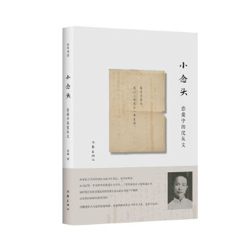 小念头:恋爱中的沈从文(pdf+txt+epub+azw3+mobi电子书在线阅读下载)