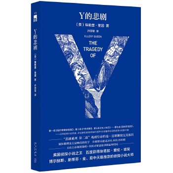 Y的悲剧（特别纪念版）(pdf+txt+epub+azw3+mobi电子书在线阅读下载)