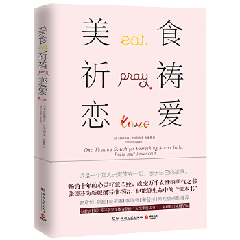 美食，祈祷，恋爱(pdf+txt+epub+azw3+mobi电子书在线阅读下载)