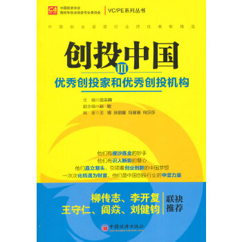 创投中国Ⅲ.优秀创投家和优秀创投机构(pdf+txt+epub+azw3+mobi电子书在线阅读下载)