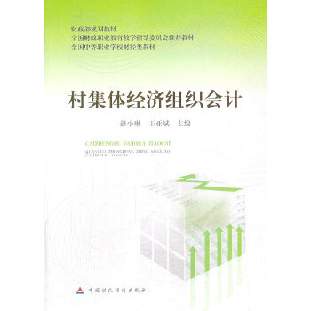 村集体经济组织会计(pdf+txt+epub+azw3+mobi电子书在线阅读下载)