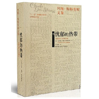 忧郁的热带(平装)(pdf+txt+epub+azw3+mobi电子书在线阅读下载)