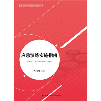 应急演练实施指南(pdf+txt+epub+azw3+mobi电子书在线阅读下载)