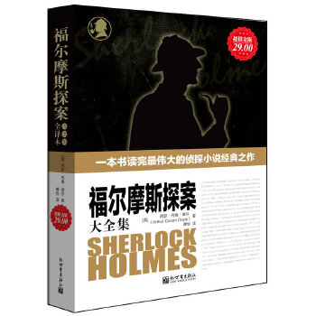 福尔摩斯探案大全集(pdf+txt+epub+azw3+mobi电子书在线阅读下载)