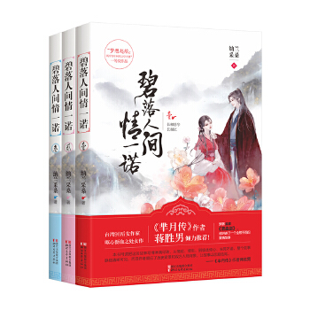 碧落人间情一诺（全三册）(pdf+txt+epub+azw3+mobi电子书在线阅读下载)