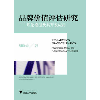 品牌价值评估研究—-理论模型及其开发应用(pdf+txt+epub+azw3+mobi电子书在线阅读下载)