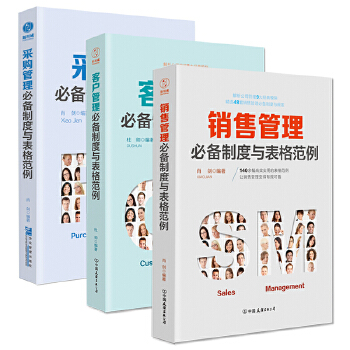 销售管理实用表格范例(全3册)(pdf+txt+epub+azw3+mobi电子书在线阅读下载)