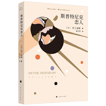 斯普特尼克恋人(pdf+txt+epub+azw3+mobi电子书在线阅读下载)