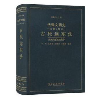 法律文明史(第3卷)：古代远东法(pdf+txt+epub+azw3+mobi电子书在线阅读下载)