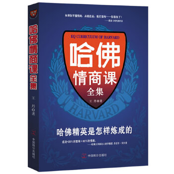 哈佛情商课全集(pdf+txt+epub+azw3+mobi电子书在线阅读下载)