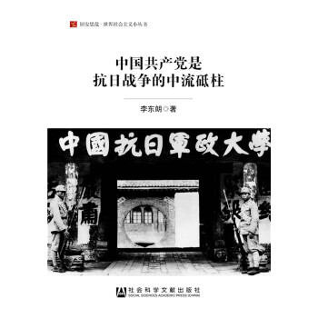 中国共产党是抗日战争的中流砥柱(pdf+txt+epub+azw3+mobi电子书在线阅读下载)