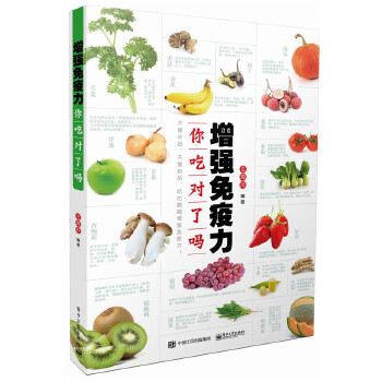 增强免疫力，你吃对了吗(pdf+txt+epub+azw3+mobi电子书在线阅读下载)