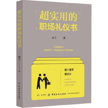 超实用的职场礼仪书(pdf+txt+epub+azw3+mobi电子书在线阅读下载)