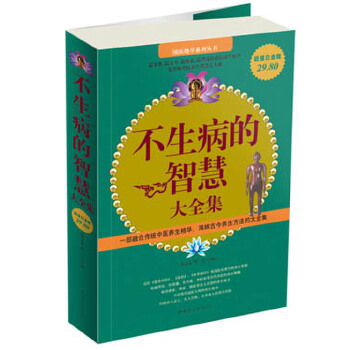 不生病的智慧大全集(pdf+txt+epub+azw3+mobi电子书在线阅读下载)