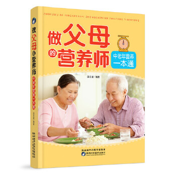 做父母的营养师 中老年营养一本通(pdf+txt+epub+azw3+mobi电子书在线阅读下载)