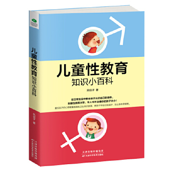 儿童性教育知识小百科(pdf+txt+epub+azw3+mobi电子书在线阅读下载)