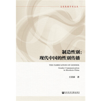 制造性别：现代中国的性别传播(pdf+txt+epub+azw3+mobi电子书在线阅读下载)