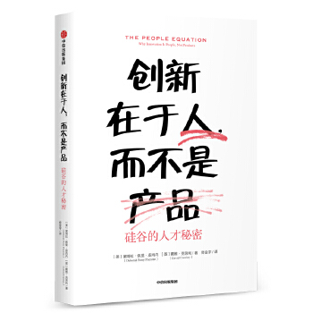 创新在于人，而不是产品:硅谷的人才秘密(pdf+txt+epub+azw3+mobi电子书在线阅读下载)