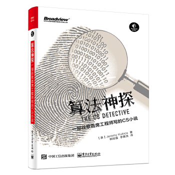 算法神探(pdf+txt+epub+azw3+mobi电子书在线阅读下载)