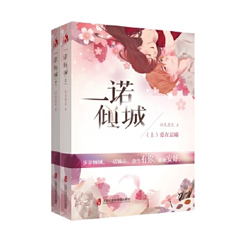 一诺倾城（全二册）(pdf+txt+epub+azw3+mobi电子书在线阅读下载)