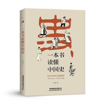 一本书读懂中国史(pdf+txt+epub+azw3+mobi电子书在线阅读下载)