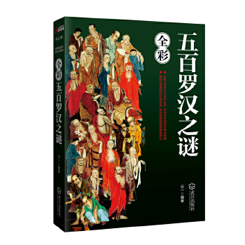 五百罗汉之谜(pdf+txt+epub+azw3+mobi电子书在线阅读下载)