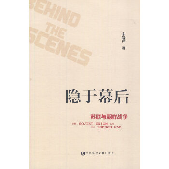 隐于幕后：苏联与朝鲜战争(pdf+txt+epub+azw3+mobi电子书在线阅读下载)