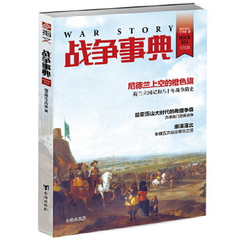 战争事典034(pdf+txt+epub+azw3+mobi电子书在线阅读下载)