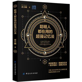 聪明人都在用的超强记忆法(pdf+txt+epub+azw3+mobi电子书在线阅读下载)