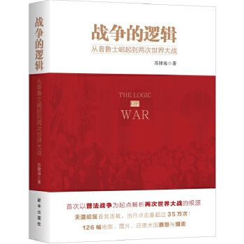 战争的逻辑：从普鲁士崛起到两次世界大战(pdf+txt+epub+azw3+mobi电子书在线阅读下载)