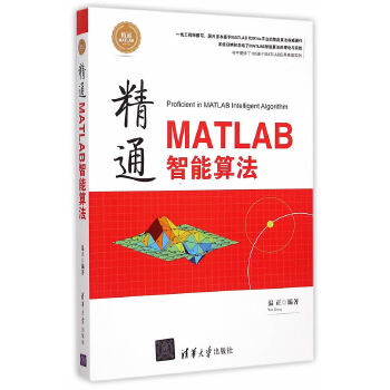 精通MATLAB智能算法(pdf+txt+epub+azw3+mobi电子书在线阅读下载)