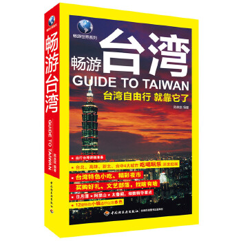 畅游台湾(pdf+txt+epub+azw3+mobi电子书在线阅读下载)