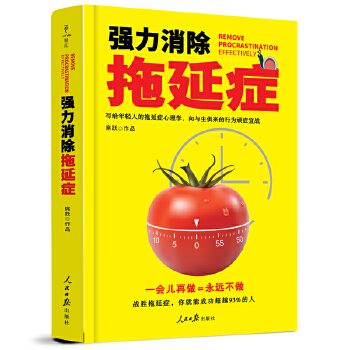 强力消除拖延症(pdf+txt+epub+azw3+mobi电子书在线阅读下载)