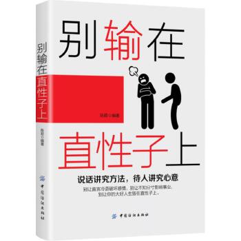 别输在直性子上(pdf+txt+epub+azw3+mobi电子书在线阅读下载)