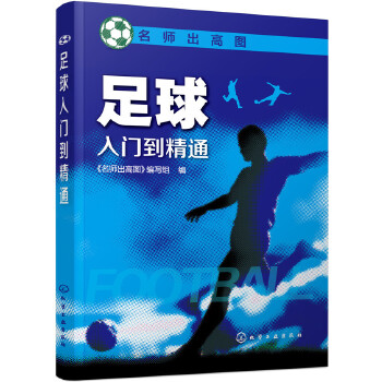 足球入门到精通(pdf+txt+epub+azw3+mobi电子书在线阅读下载)