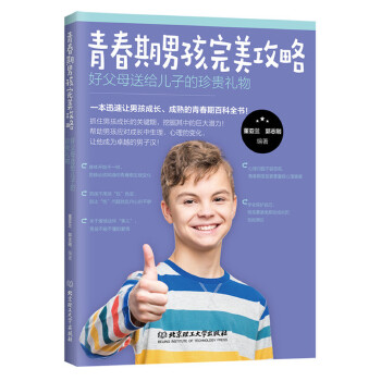 青春期男孩完美攻略:好父母送给儿子的珍贵礼物(pdf+txt+epub+azw3+mobi电子书在线阅读下载)