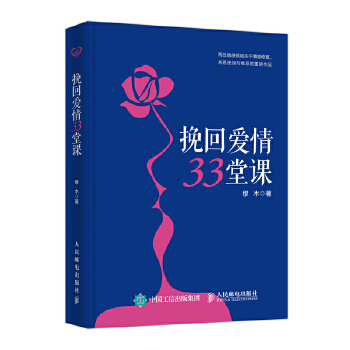 挽回爱情33堂课(pdf+txt+epub+azw3+mobi电子书在线阅读下载)