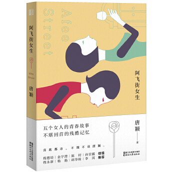 阿飞街女生(pdf+txt+epub+azw3+mobi电子书在线阅读下载)