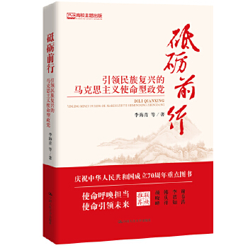 砥砺前行——引领民族复兴的马克思主义使命型政党(pdf+txt+epub+azw3+mobi电子书在线阅读下载)