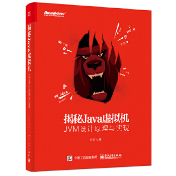 揭秘Java虚拟机:JVM设计原理与实现(pdf+txt+epub+azw3+mobi电子书在线阅读下载)