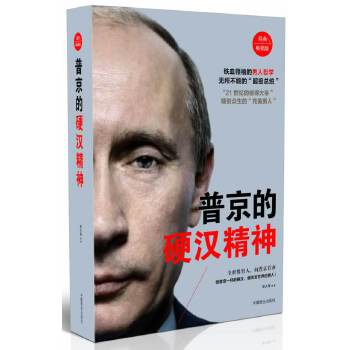 普京的硬汉精神(pdf+txt+epub+azw3+mobi电子书在线阅读下载)